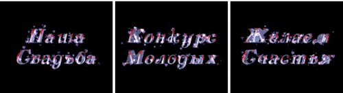 набор свадебных титров с сердечками