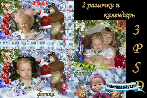 Новогодние детские рамочки и календарь с Машей и Медведем