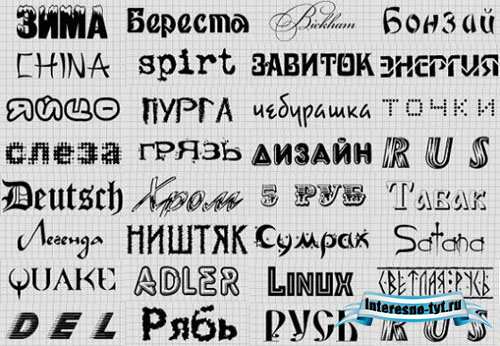 Набор русских кириллических шрифтов