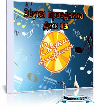 Звуки праздника (Диск 13)