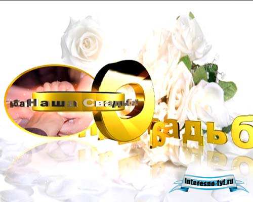 Футажи - Наша Свадьба надписи | титры