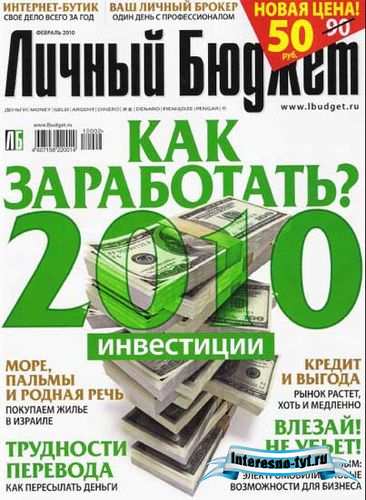 Журнал "Личный бюджет" (март 2010) Журнал "Личный бюджет" (март 2010)
