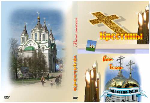 Обложка для ДВД крестины