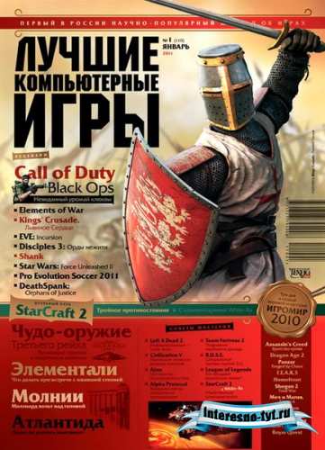Лучшие компьютерные игры №1 (январь 2011)