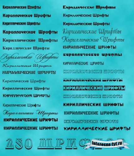 Набор русских кириллических шрифтов (Часть 2)