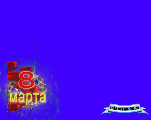 MDE элемент 8 Марта