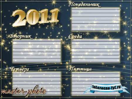 Расписание уроков 2011 (2)