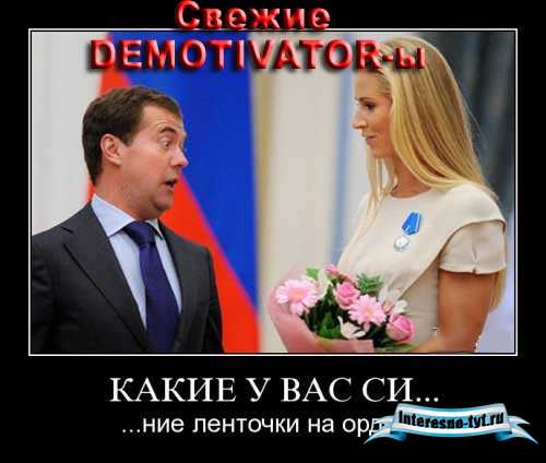 Свежие Демотиваторы
