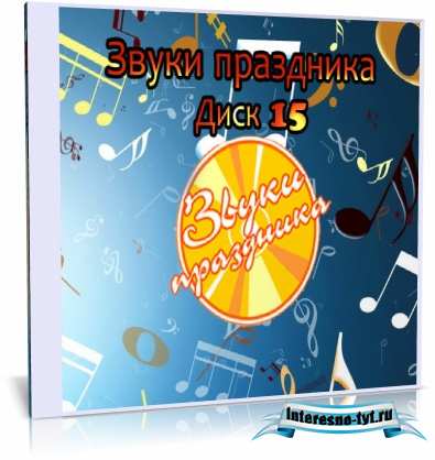 Звуки праздника (Диск 15)