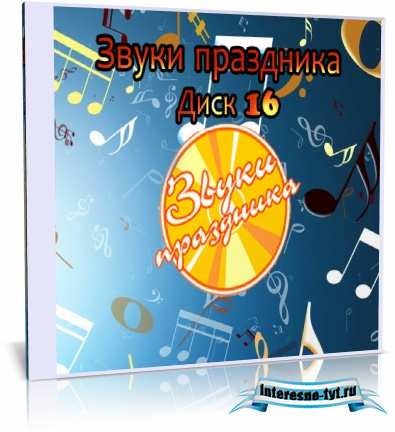 Звуки праздника (Диск 16)