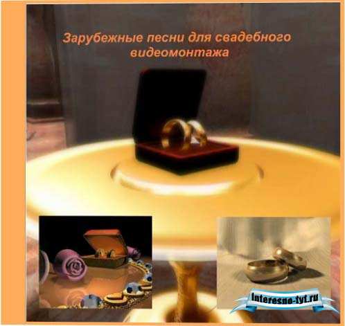 Зарубежные песни для свадебного видеомонтажа (2011)