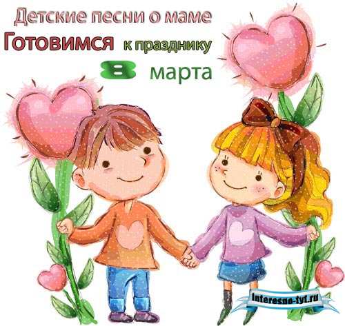 Сборник песен для мамы + тексты
