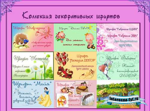 Эксклюзивный набор декоративных шрифтов