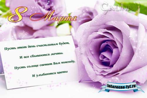 Поздравительная Открытка к 8 Марта