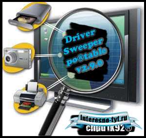 Driver Sweeper Po®table v2.9.0 [Русский]