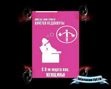 Футаж на 8 марта – С праздником! Вас - женщины!