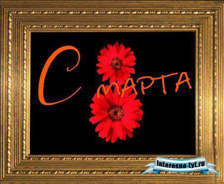 Футаж - с 8 Марта