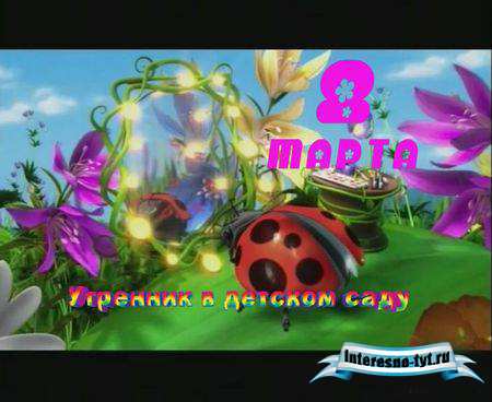 Детский футаж - Утренник в детском саду на 8 марта