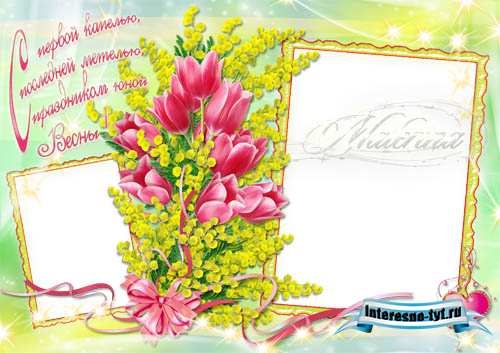 Рамка для photoshop к 8 Марта - С первой капелью / Frame for photoshop 8 March - With the first drops