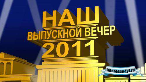 Футажи – Выпускной 2011
