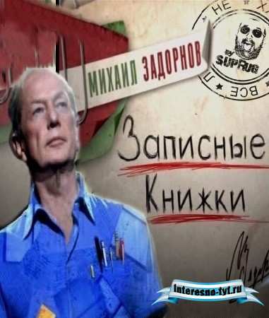 Записные книжки. Концерт М. Задорнова (2011) SATRip