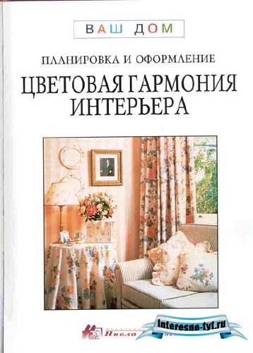 Цветовая гармония интерьера - Планировка и оформление