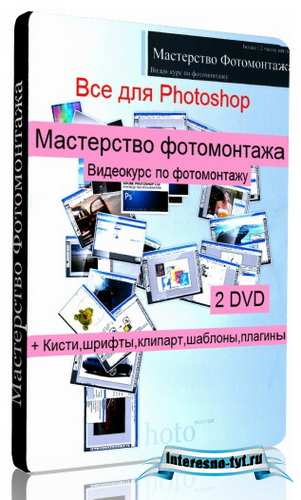 Мастерство фотомонтажа + материал