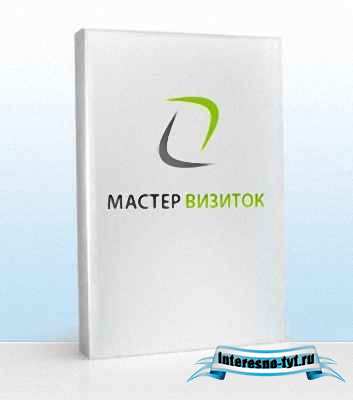 Мастер Визиток 2.99 Portable