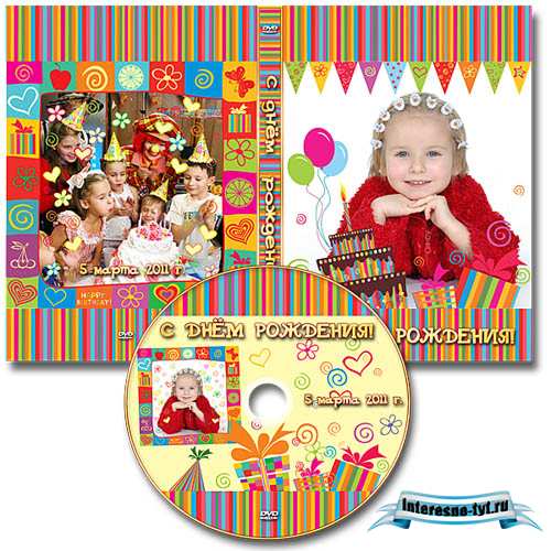 Обложка DVD и задувка на диск - С днём рождения
