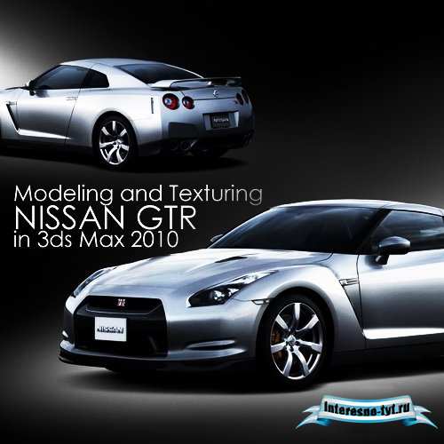 Моделирование автомобиля Nissan GTR в 3ds Max
