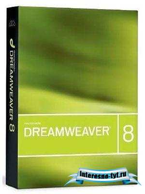 Macromedia Dreamweaver 8.0.2 Rus + crack
