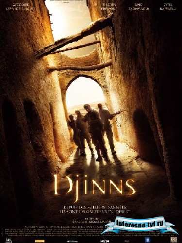Джинны / Djinns (2010) HDRip