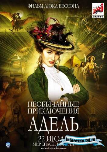 Необычайные приключения Адель / Les aventures extraordinaires d'Adele Blanc-Sec (2010) BDRip