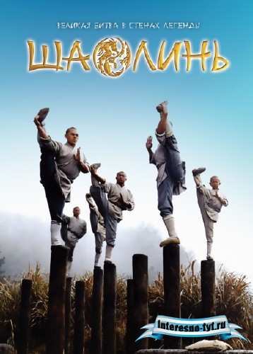 Шаолинь / Shaolin (2011) HDTVRip