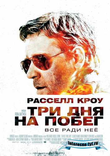 Три дня на побег / The Next Three Days / HDTVRip / 2010