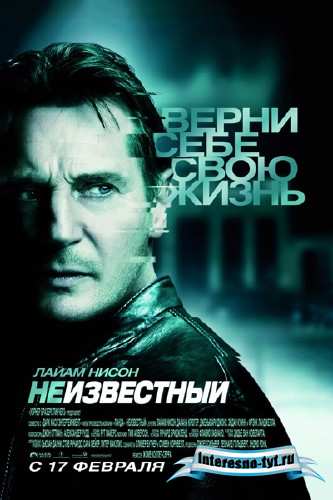 Неизвестный / Unknown (CamRip) 2011