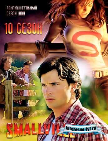 Скачать Тайны Смолвиля / Smallville / 10 сезон / 1-12 серии
