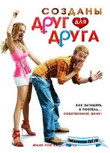 Созданы друг для друга / Made for Each Other (2009/DVDRip)