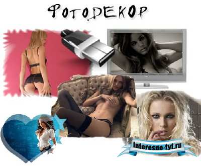 ФотоДЕКОР v5.17 Portable