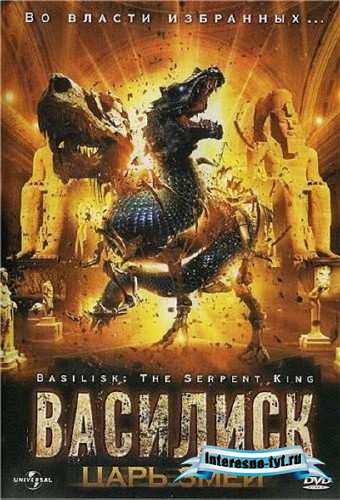 Василиск: Царь змей / Basilisk: The Serpent King (2006) DVDRip