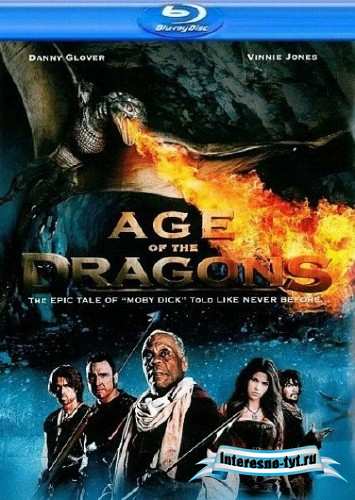 Эра драконов / Age of the Dragons (2011) HDRip