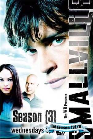 Скачать Тайны Смолвиля / Smallville / 1 сезон / 1-21 серии