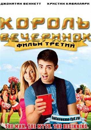 Король вечеринок 3 / Van Wilder: Freshman Year (2009 HDTVRip) 1400Mb