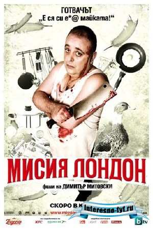Миссия Лондон / Mission London (2010) DVDRip