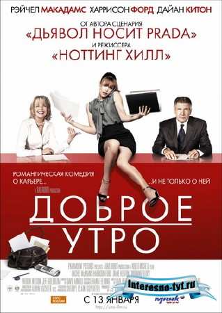 Доброе утро / Morning Glory (2010) CamRip