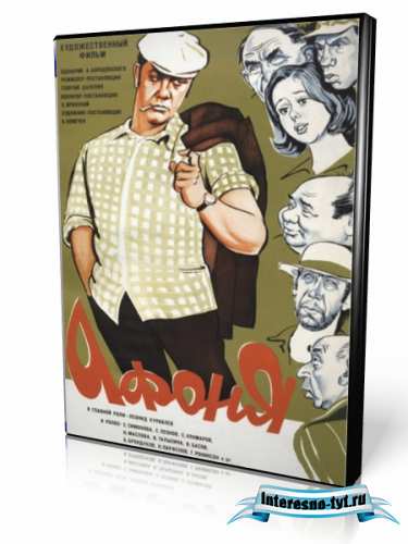 Афоня (1975/DVDRip) 