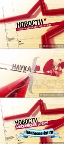 Заставки Новости (озвучено)