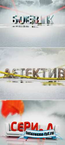 Заставки для фильма: Боевик, Детектив, Сериал Заставки для фильма: Боевик, Детектив, Сериал