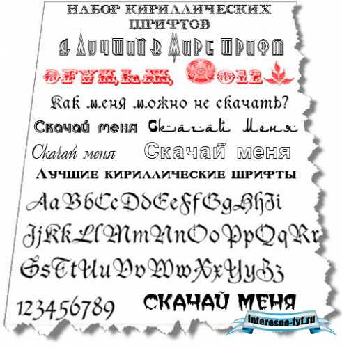 Набор лучших кириллических шрифтов (133 шт.)