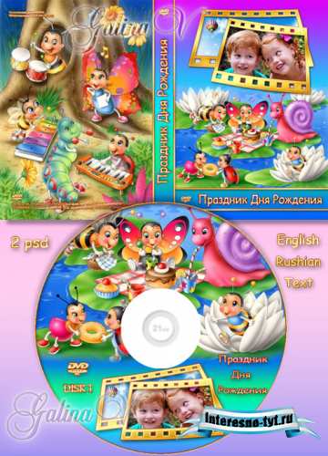 Обложка и задувка на DVD диск - Праздник Дня Рождения